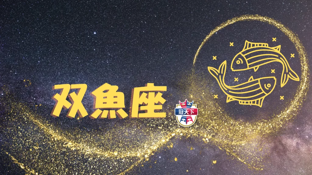 雙魚座