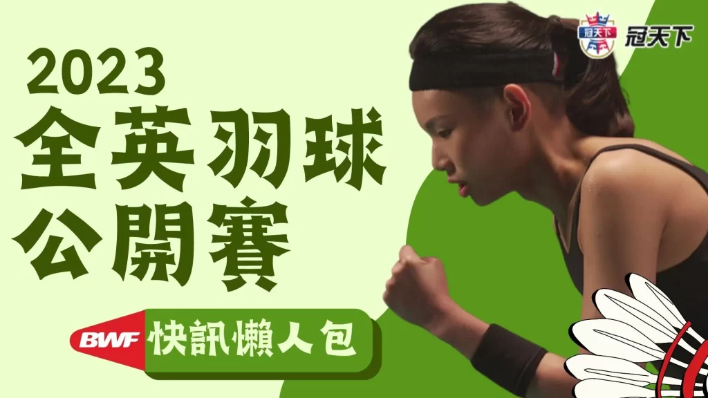 2023全英羽毛球公開賽