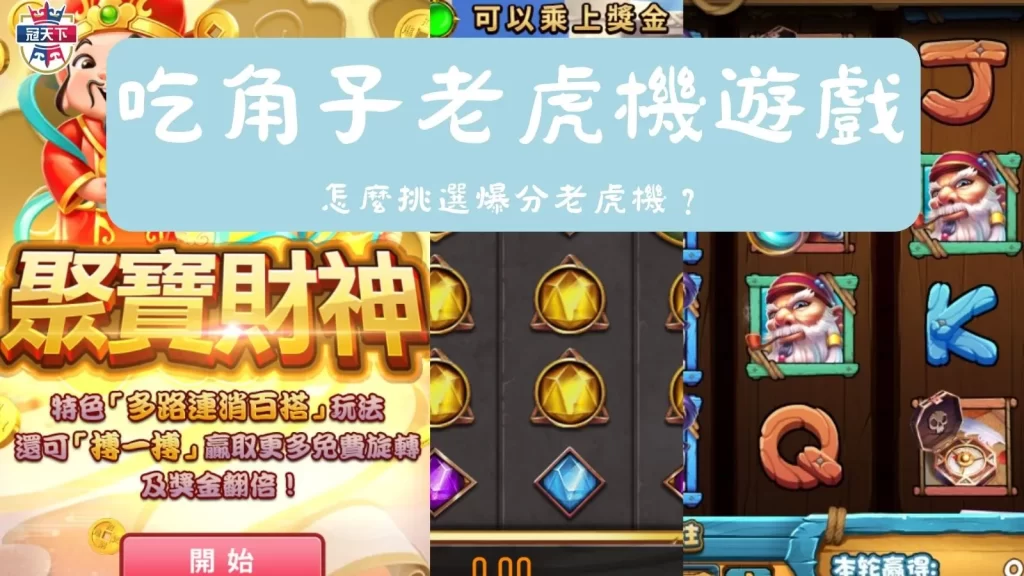 吃角子老虎機遊戲