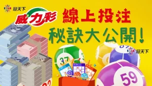 威力彩線上投注