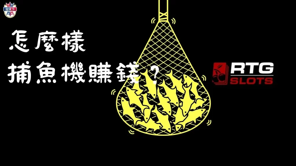 捕魚遊戲賺錢