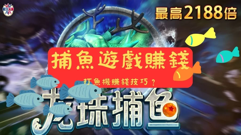捕魚遊戲賺錢