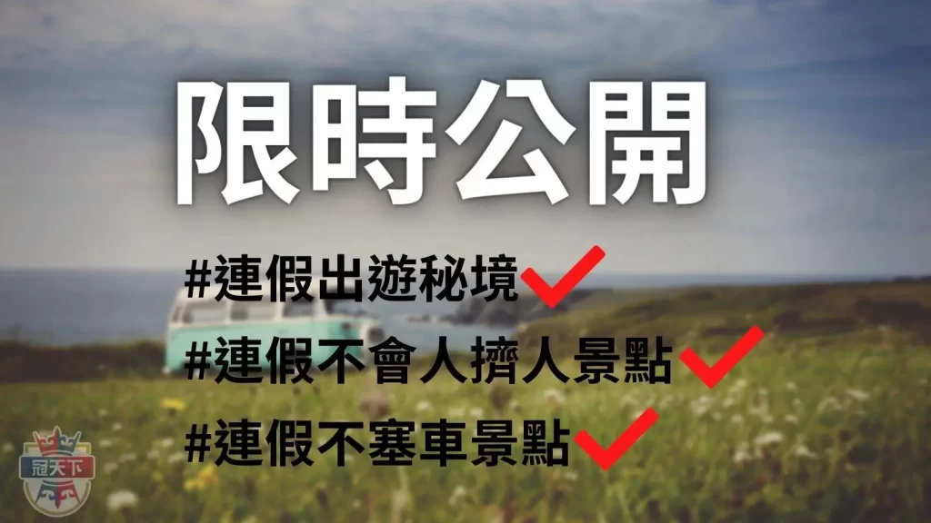 連假出遊秘境