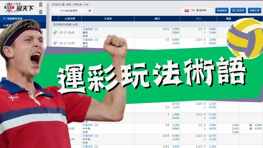 運彩投注術語