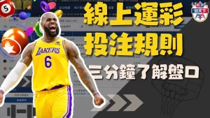 運彩投注規則