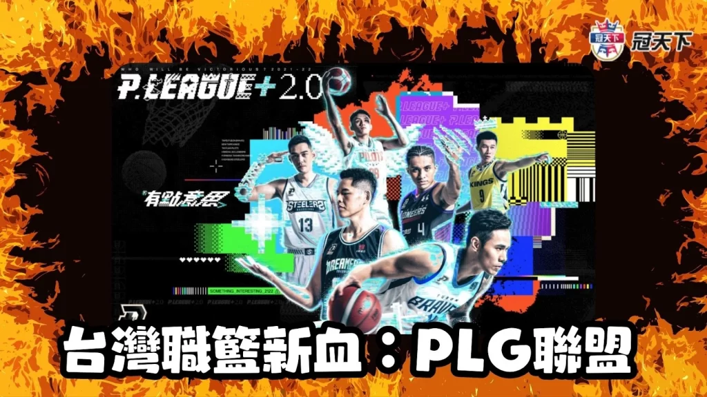 PLG聯盟