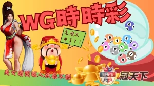 WG時時彩