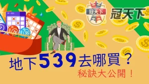 地下539去哪買