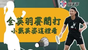 小戴羽球轉播