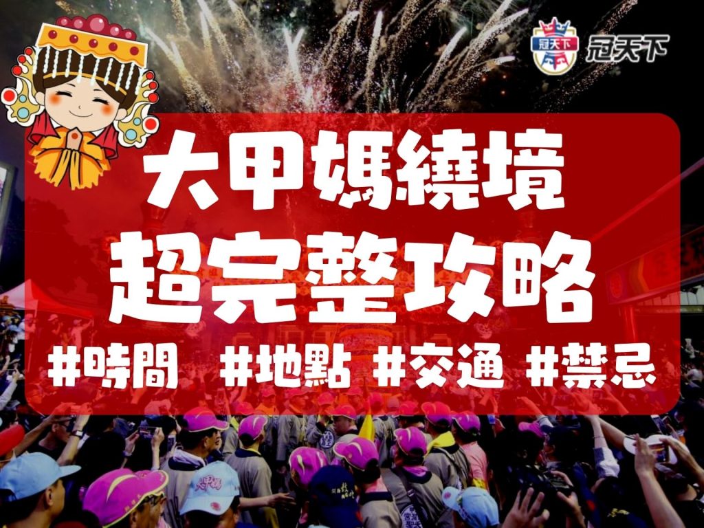 大甲媽繞境時間