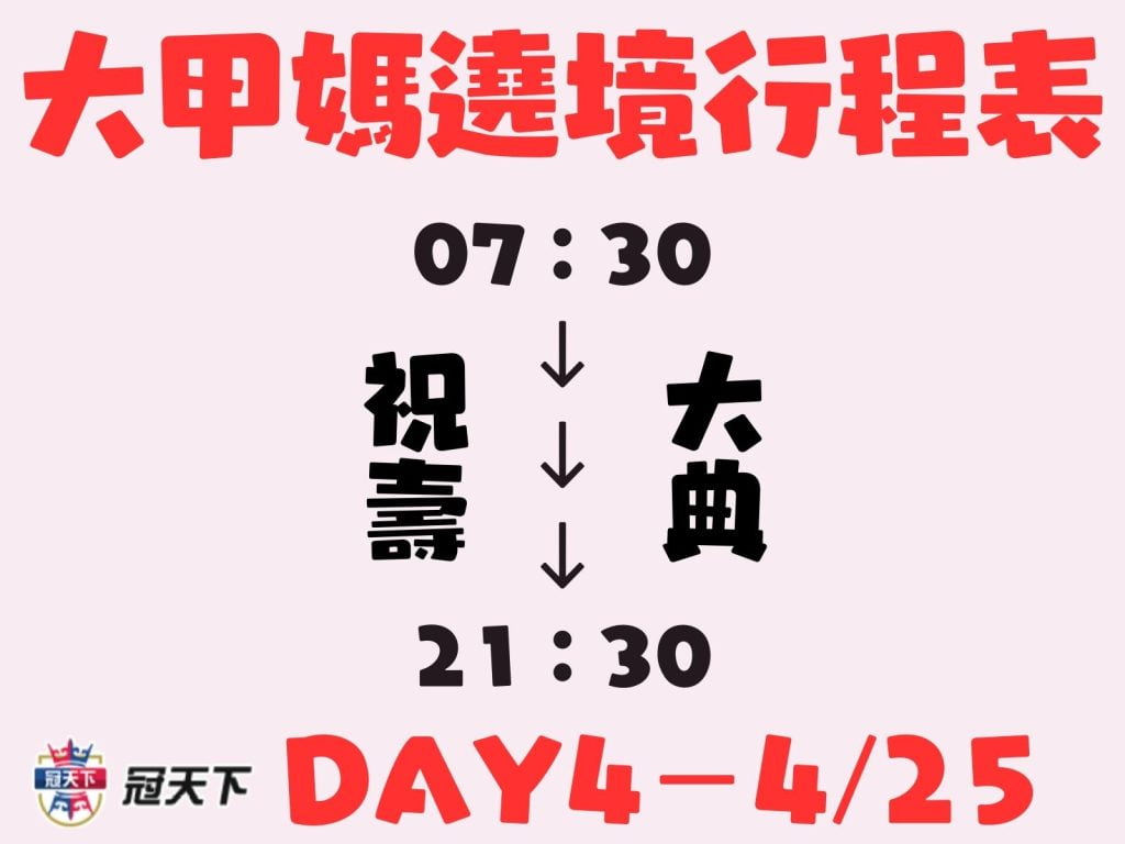 大甲媽繞境時間