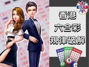 香港六合彩規律 香港六合彩獎金 六合彩香港