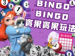 賓果賓果玩法 賓果賓果必中 賓果賓果開獎