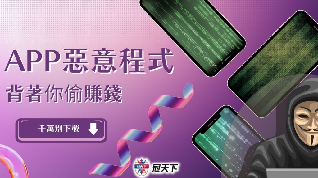 APP惡意程式