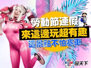 勞動節連假 51勞動節 國定連假