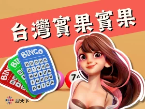 台灣賓果賓果