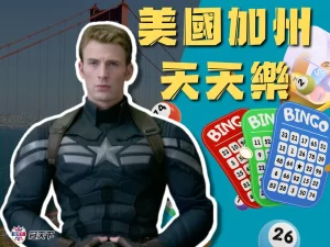 美國加州天天樂