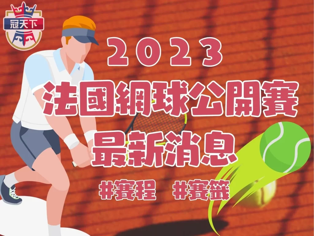 2023法網賽程 法網2023 法網2023賽程