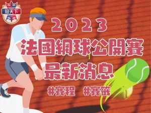 2023法網賽程 法網2023 法網2023賽程