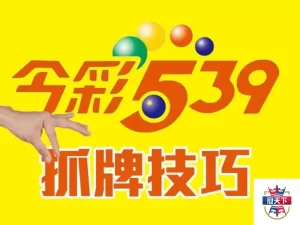 539抓牌技巧 539報明牌 539報牌神準