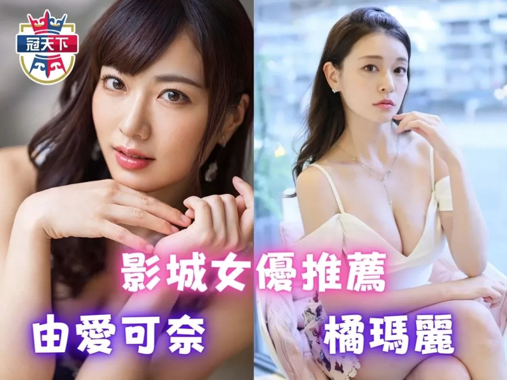 免費A片直播 線上AV 女優推薦