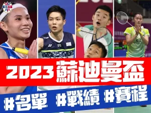 蘇迪曼盃2023 蘇迪曼盃台灣名單 蘇迪曼盃2023轉播