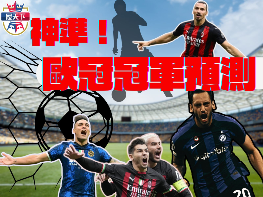 歐冠決賽、歐冠直播、歐冠四強