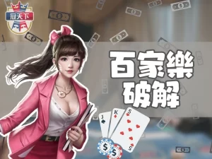 百家樂破解 真人百家樂 百家樂必勝