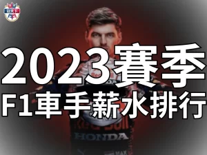 F1車手薪水排行 最高薪F1賽車手 F1車手薪水2023