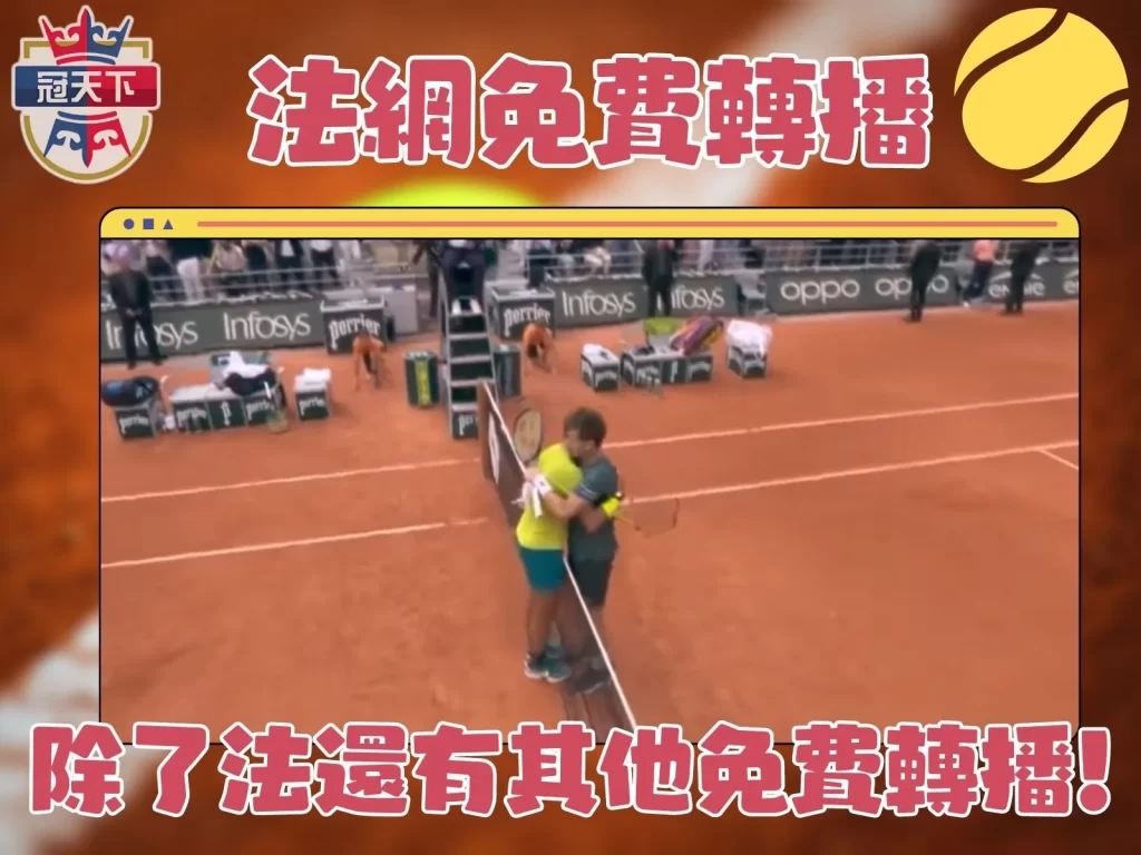 法國網球公開賽 法網2023 法網轉播2023