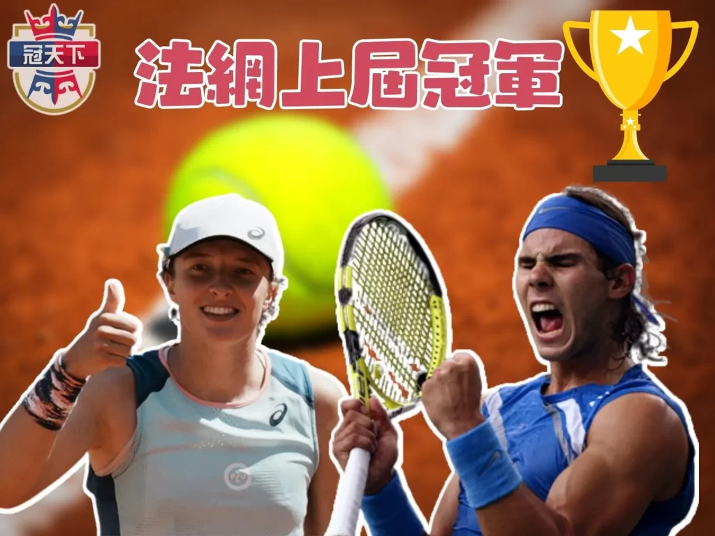 法網男單 法網女單 法網歷屆冠軍