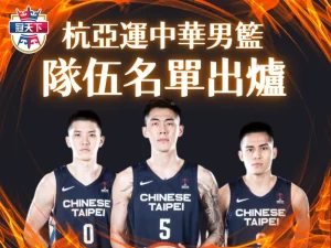 亞運中華男籃 亞運籃球賽程 亞運男籃中華隊