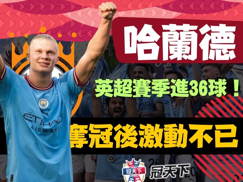 哈蘭德 曼城 哈蘭德進球