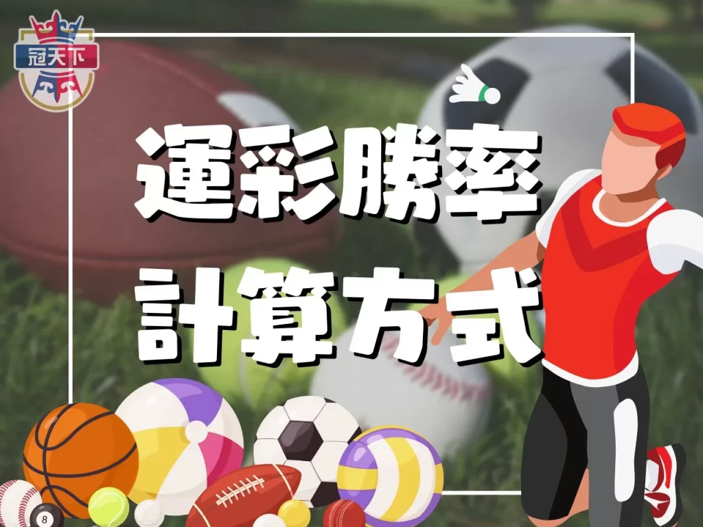 運彩勝率計算 運彩計算機 運彩勝率計算公式