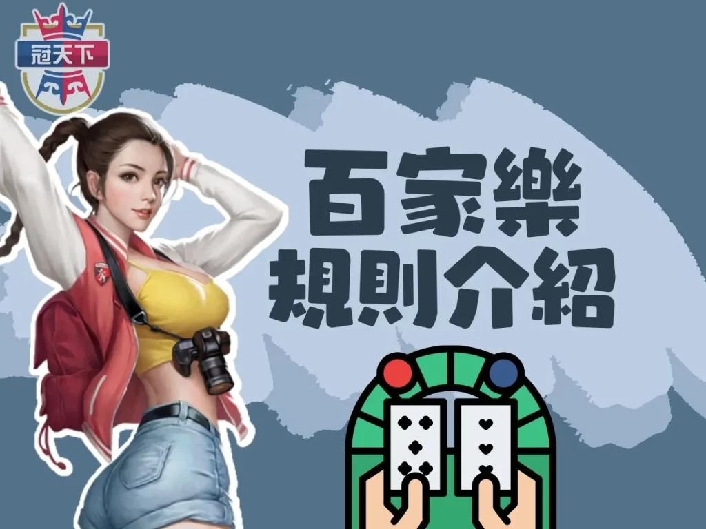 百家樂玩法 真人百家樂 線上百家樂