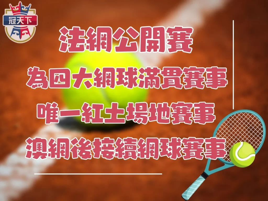 2023法網賽程 法國網球公開賽 法網2023