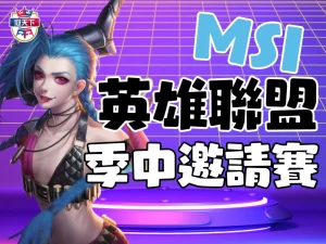 英雄聯盟季中邀請賽 MSI季中邀請賽首戰 MSI台灣隊