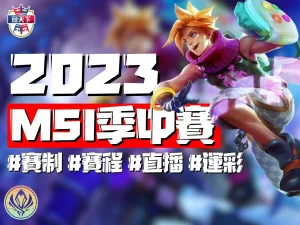 MSI季中賽賽程 英雄聯盟運彩 LOL運彩投注
