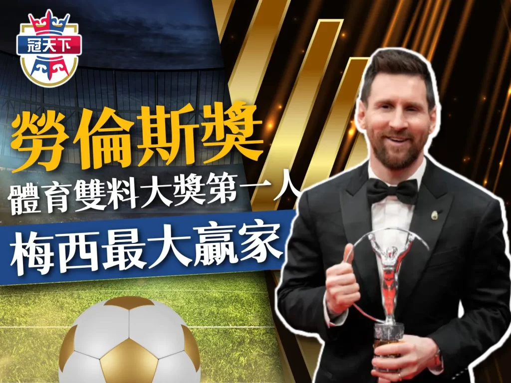 梅西勞倫斯獎 2023勞倫斯獎 勞倫斯獎得獎名單