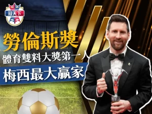 梅西勞倫斯獎 2023勞倫斯獎 勞倫斯獎得獎名單