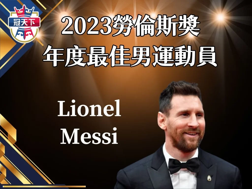 年度最佳男運動員 梅西歷史紀錄 勞倫斯獎 梅西