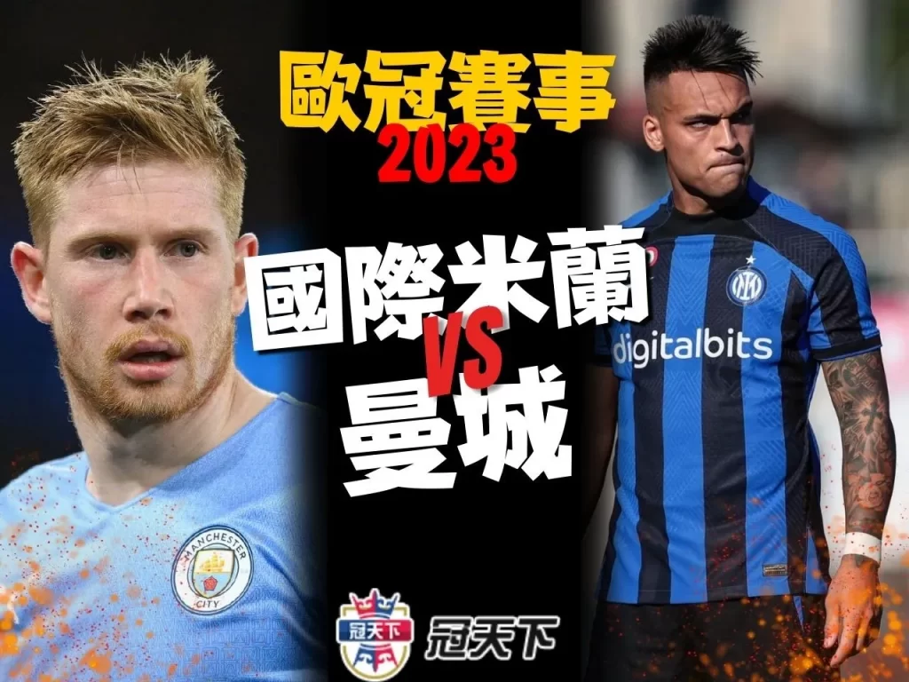 曼城歐冠決賽 歐冠直播 歐冠運彩