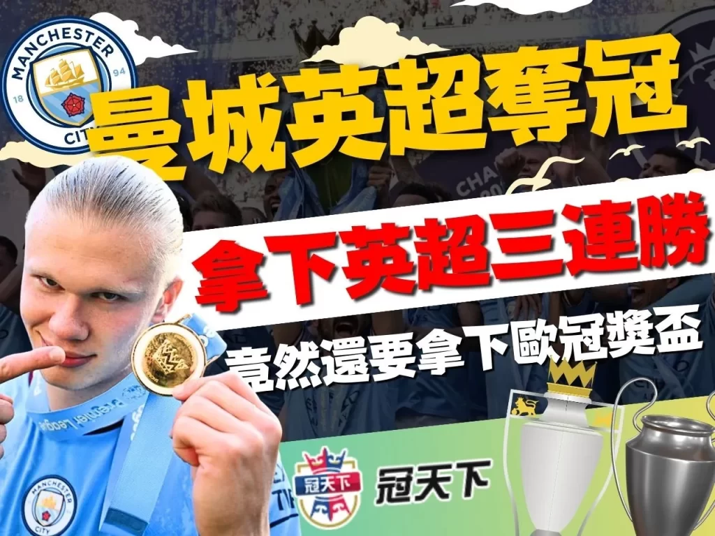 曼城英超 曼城明星球員 曼城比賽