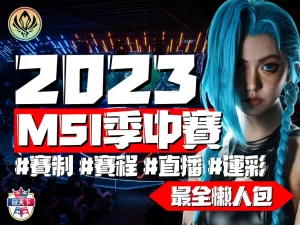 LOL運彩 英雄聯盟MSI賽程 英雄聯盟MSI賽制