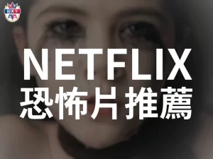NETFLIX恐怖片推薦 台灣恐怖片 泰國鬼片