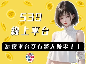 539線上 地下539賠率 539線上投注