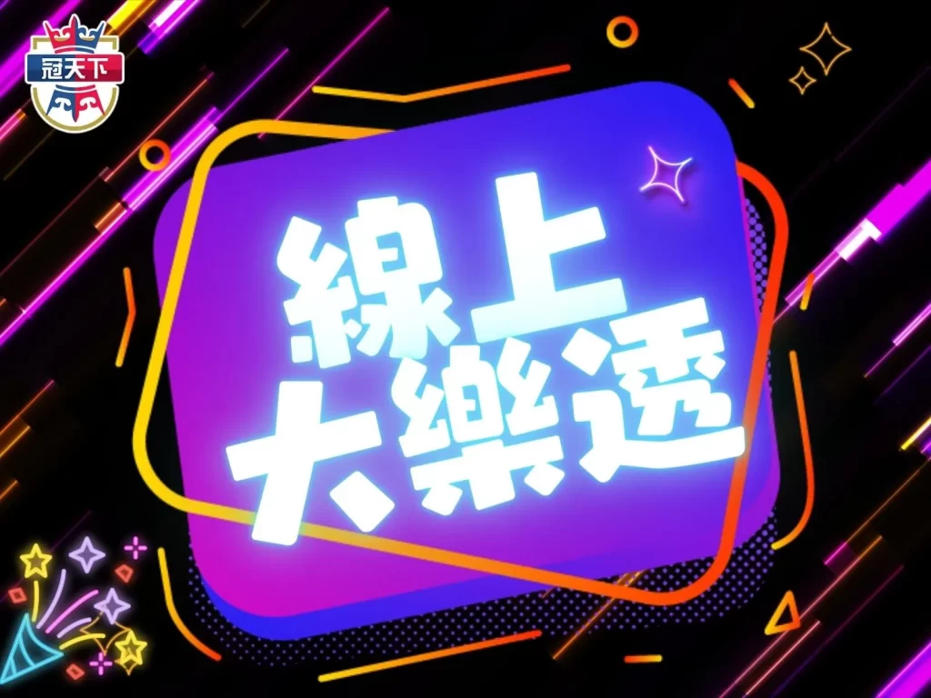 線上大樂透、免費大樂透 大樂透頭獎