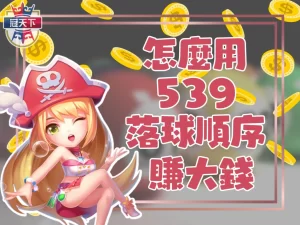 539落球順序 線上539 539線上