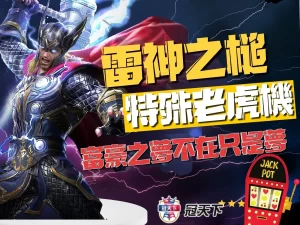 雷神之錘Slot 高爆分老虎機 線上斯洛賺錢