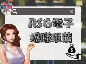 皇家電子遊戲 皇家電子試玩 RSG皇家